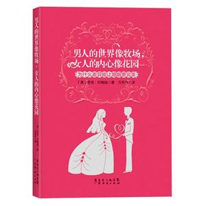 男人的世界像牧场 女人的内心像花园-为什么差异能让婚姻更完美-技术教育社区