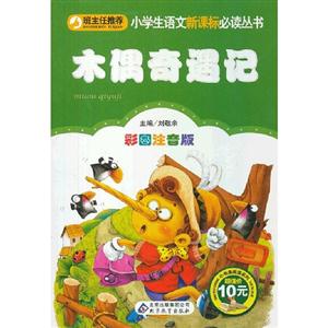 木偶奇遇记-彩图注音版-技术教育社区