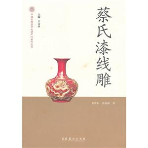 蔡氏漆线雕-技术教育社区