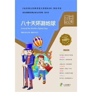 八十天环游地球-语文经典必读-技术教育社区