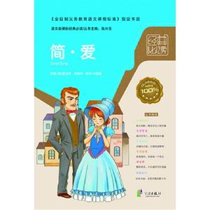 简.爱-语文经典必读-技术教育社区