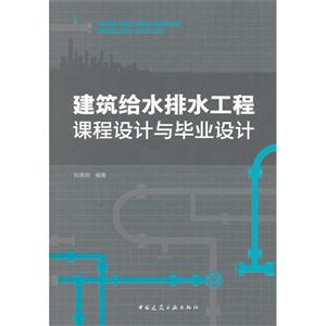 建筑给水排水工程课程设计与毕业设计-技术教育社区