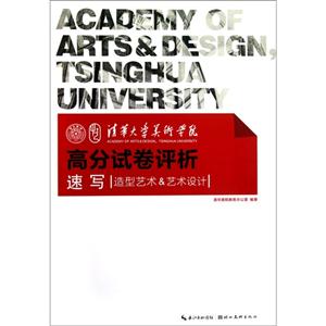 速写-清华大学美术学院高分试卷评析-造型艺术&艺术设计-技术教育社区