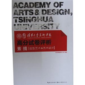 素描-清华大学美术学院高分试卷评析-造型艺术&艺术设计-技术教育社区