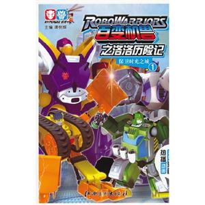 保卫时光之城-百变机兽之洛洛历险记-1-技术教育社区