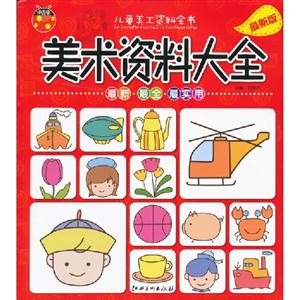 美术资料大全-儿童美工资料全书-最新版-技术教育社区