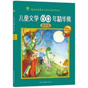 露珠卷-儿童文学60年精华集-技术教育社区