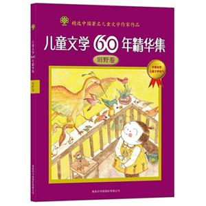 田野卷-儿童文学60年精华集-技术教育社区