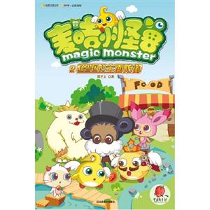 怪兽国的全面防御-麦咭小怪兽冒险系列-2-赠麦咭小怪兽读者专享卡-俏皮卡贴+六张益智书签-技术教育社区