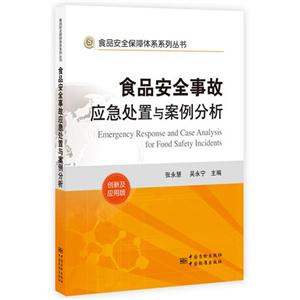 食品安全事故应急处理与案例分析-创新及应用版-技术教育社区