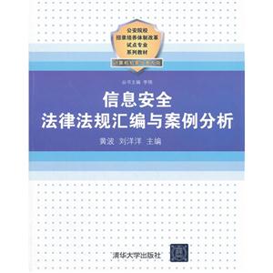 信息安全法律法规汇编与案例分析-技术教育社区