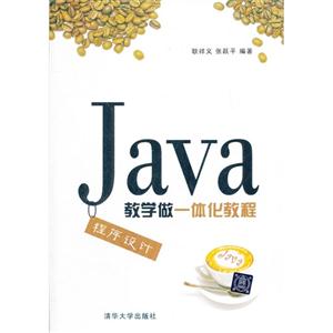 JAVA程序设计教学做一体化教程-技术教育社区