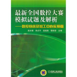 数控铣床及加工中心实操篇-最新全国数控大赛模拟试题及解析-技术教育社区