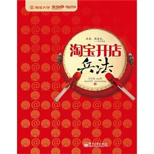 淘宝开店兵法-技术教育社区