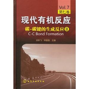碳-碳键的生成反应II-现代有机反应-第七卷-技术教育社区