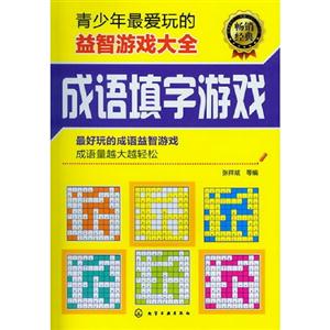 成语填字游戏-青少年最爱玩的益智游戏大全-技术教育社区