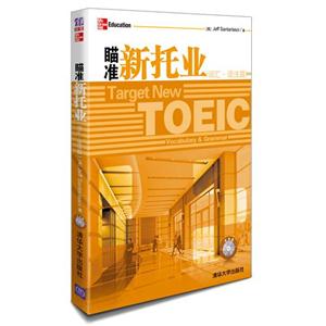 词汇语法篇-瞄准新托业-本书附词汇光盘-技术教育社区