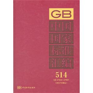 GB 27849-27887-中国国家标准汇编-514-(2011年制定)-技术教育社区