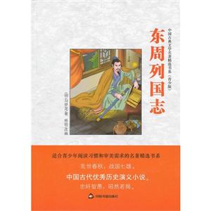 东周列国志-(青少版)-技术教育社区