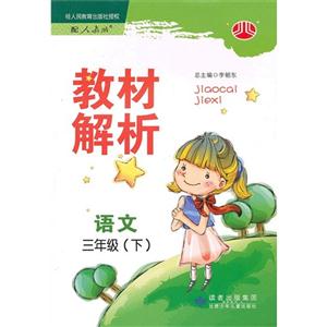 语文-三年级(下)-配人教版-教材解析-技术教育社区