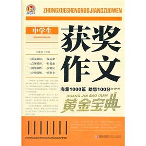 中学生获奖作文黄金宝典-技术教育社区