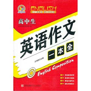 高中生英语作文一本全-技术教育社区