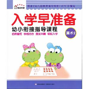 算术2-入学早准备-幼小衔接指导课程-技术教育社区