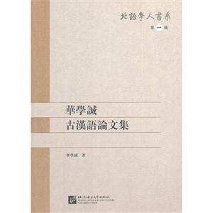 华学诚古汉语论文集-第一辑-技术教育社区