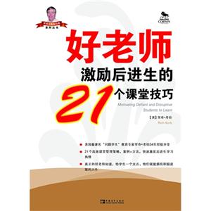 好老师激励后进生的21个课堂技巧-技术教育社区