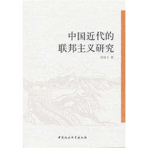 中国近代的联邦主义研究-技术教育社区