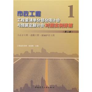 土石方工程.道路工程.桥涵护岸工程-市政工程-工程量清单分部分分项计价与预算定额计价对照实例详解-1-(第二版)-技术教育社区
