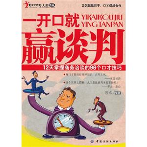一开口就赢谈判-12天掌握商务洽谈的96个口才技巧-技术教育社区