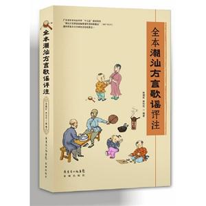 全本潮汕方言歌谣评注-技术教育社区
