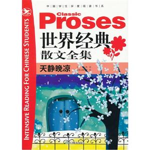 天静晚凉-世界经典散文全集-技术教育社区