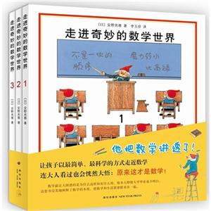 走进奇妙的数学世界-全3册-技术教育社区