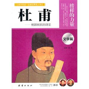 榜样的力量 杜甫 文学篇-技术教育社区