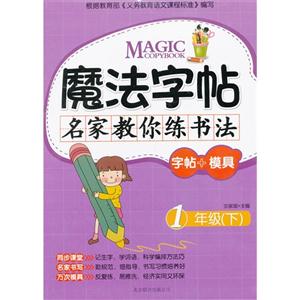 魔法字帖 名家教你练书法(一年级上)-技术教育社区