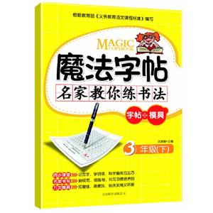 魔法字帖 名家教你练书法(三年级上)-技术教育社区