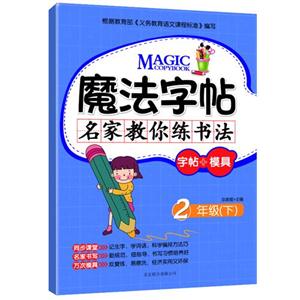 魔法字帖 名家教你练书法(二年级上)-技术教育社区