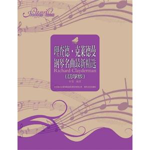 理查德.克莱德曼钢琴名曲最新精选-初学版-技术教育社区