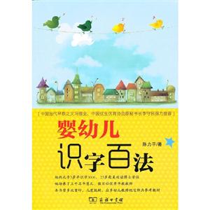 婴幼儿识字百法-技术教育社区