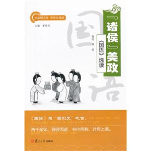 诸侯美政-《国语》选读-技术教育社区