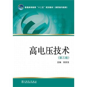 高电压技术(第三版)教材-技术教育社区