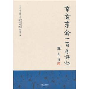 辛亥革命一百年评忆-技术教育社区