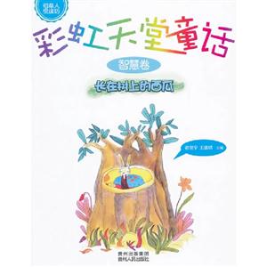 长在树上的西瓜-智慧卷-彩虹天堂童话-技术教育社区