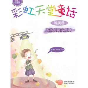 歌声唱给海豚树-唯美卷-彩虹天堂童话-技术教育社区