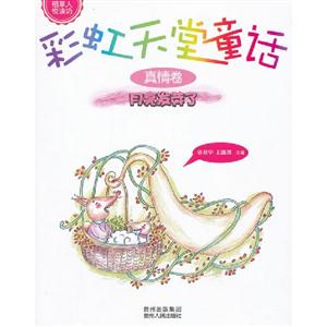 月亮发芽了-真情卷-彩虹天堂童话-技术教育社区