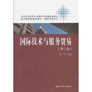 国际技术与服务贸易-(第二版)-技术教育社区