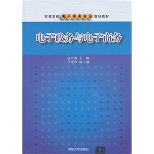 电子政务与电子商务-技术教育社区
