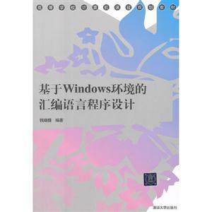 基于Windows环境的汇编语言程序设计-技术教育社区